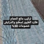 شركة اللمسة الذهبية لخدمات شبك الحمام والاسطح