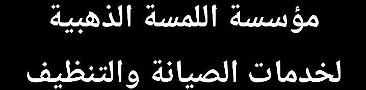 مؤسسة اللمسة الذهبية 0567469717